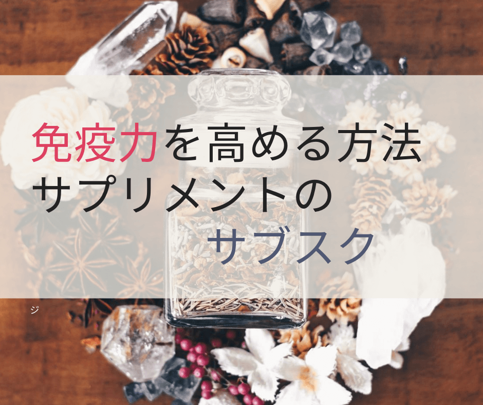 免疫力を高める方法としてサプリメントのサブスク 悩みにカスタマイズの3社を紹介 まちだスタイル