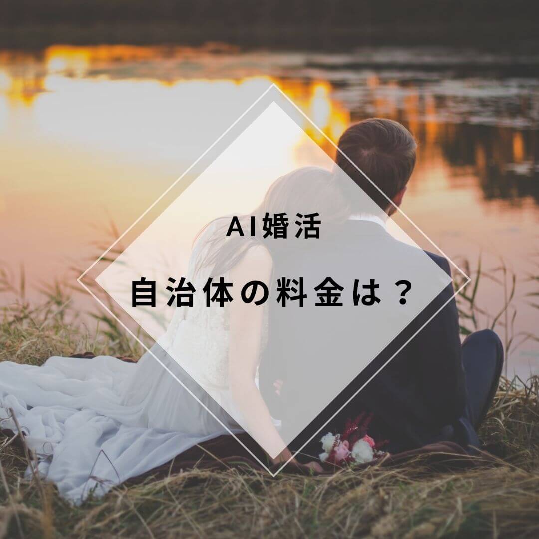 Ai婚活は自治体の登録料金は 埼玉 愛媛を例に解説し全都道府県一覧 ファッションサブスクまとめ