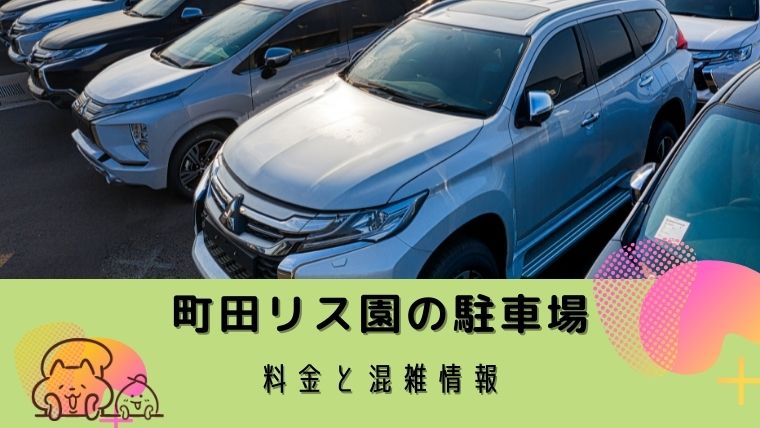 町田リス園に駐車場はない 利用できる駐車場の料金と混雑情報 まちだスタイル