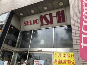 成城石井スーパーマーケット