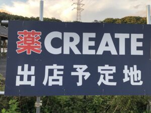 町田市成瀬にクリエイトSDオープン