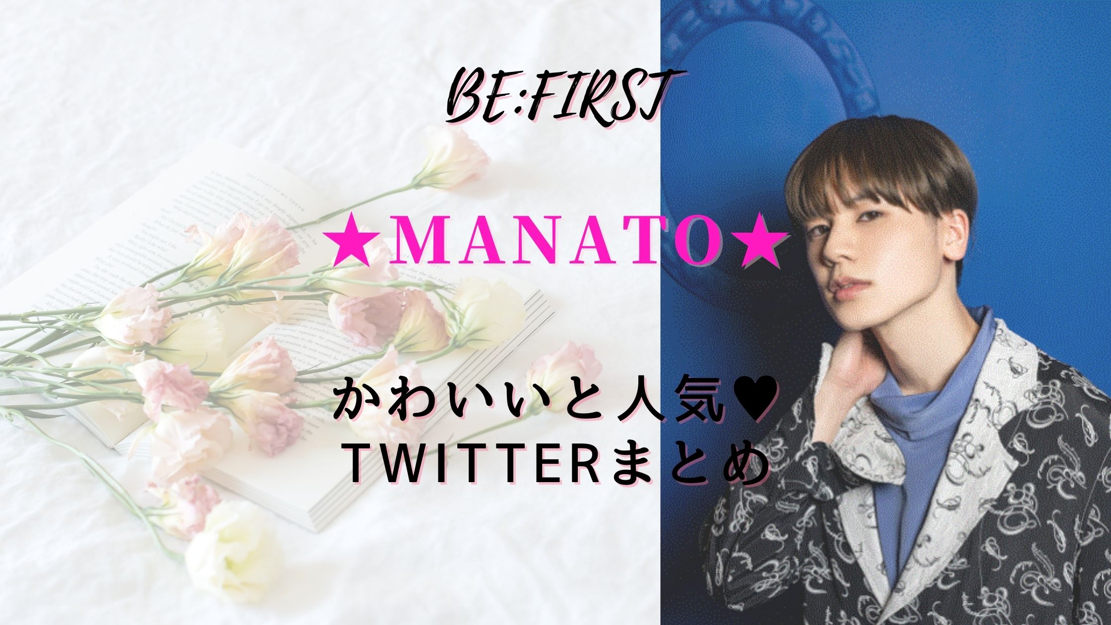 BE:FIRSTのマナト