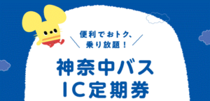 神奈中バスのIC定期券