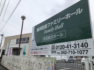 横浜町田ファミリーホール