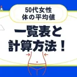 50代女性の平均体重と身長は 標準体重や理想体重の違いと計算方法 まちだスタイル