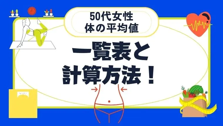 50代女性の体の平均値まとめ まちだスタイル