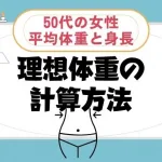 ５０代の女性の平均体重と身長