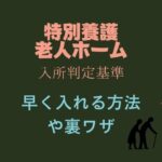 特別養護老人ホームの入所判定基準