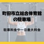 町田市立総合体育館の駐車場
