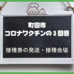 町田市コロナワクチン３回目