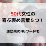 50 代女性の褒め言葉