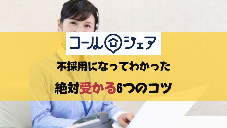 コールシェアのバイトに落ちた 不採用から学ぶ絶対受かるコツ６つ まちだスタイル
