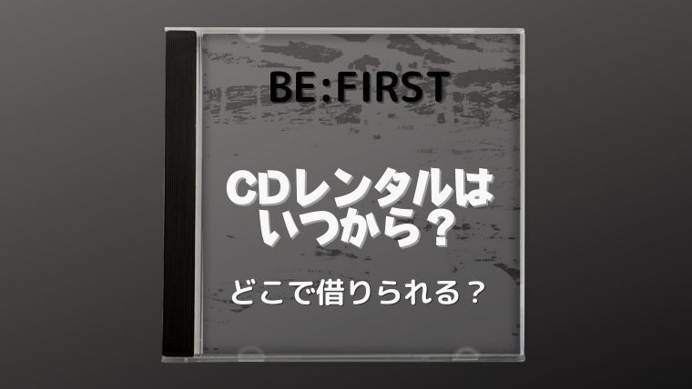 ビーファーストのcdレンタルはいつから どこで借りられる まちだスタイル