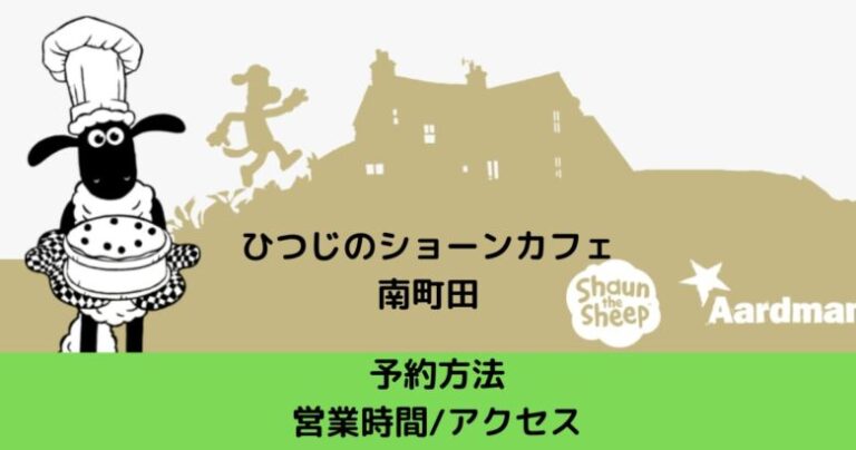 ひつじのショーンカフェの予約方法