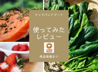 クックパッドマートの評判