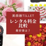 ティレットのレンタル安い