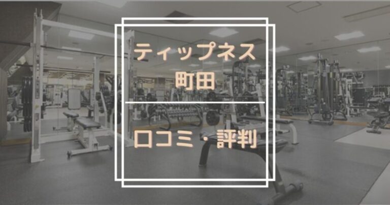 ティップネス町田の口コミ