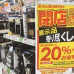 ビックカメラ町田店閉店